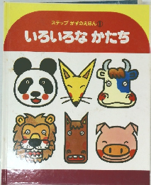 ステップかずのえほん　１　いろいろなかたち