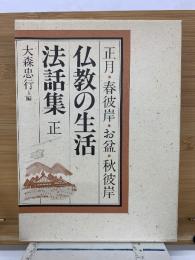 仏教の生活法話集　正月・春彼岸・お盆・秋彼岸　合本