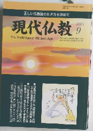 現代仏教　2011年9月号