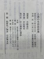 仏教の生活法話集　正月・春彼岸・お盆・秋彼岸　合本