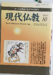 現代仏教　2010年10月号