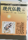 現代仏教　2010年10月号