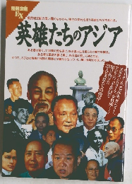 英雄たちのアジア