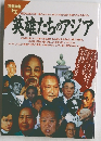 英雄たちのアジア