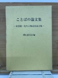 ことばの論文集 　安達隆一先生古稀記念論文集