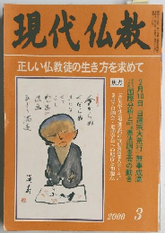 現代仏教　２０００年３月号