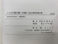 ことばの論文集 　安達隆一先生古稀記念論文集