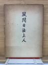 風間日法上人　御本尊に於ける諸尊の座配に就て