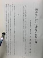 風間日法上人　御本尊に於ける諸尊の座配に就て