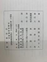 風間日法上人　御本尊に於ける諸尊の座配に就て