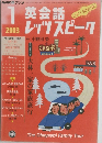 英会話レッツスピーク　２００３年１月号