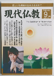 現代仏教　2012年9月号