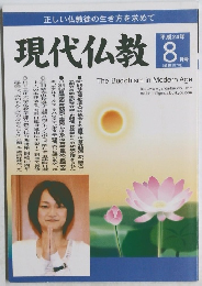 現代仏教　２０１２年8月号
