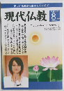 現代仏教　２０１２年8月号