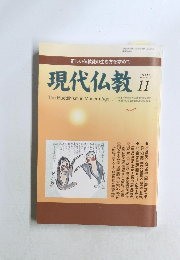 現代仏教　２０１０年１１月号