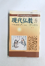 現代仏教　２０１０年１１月号
