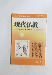 現代仏教　2010年1月号