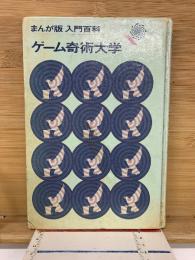 ゲーム奇術大学　まんが版入門百科