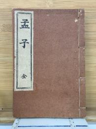 孟子　全