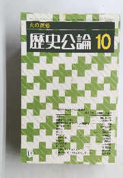 歴史公論　10