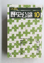 歴史公論　10
