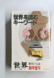世界を読む キーワード　484号 1986年1月号