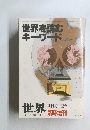 世界を読む キーワード　484号 1986年1月号