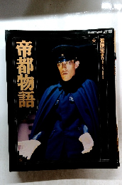 帝都物語　２月号