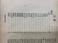 少年叢書 漢文學講義二十編 全　易経　書経　講義