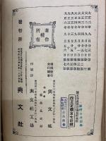 少年叢書 漢文學講義二十編 全　易経　書経　講義
