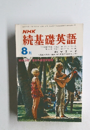 NHK 続基礎英語　8月号