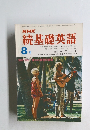 NHK 続基礎英語　8月号
