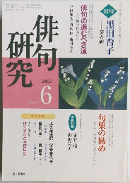 俳句研究 2002年6月号