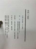 本門三法門
