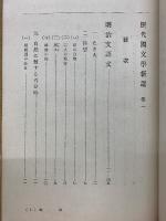 歴代國文學新選