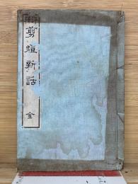 剪燈新話　