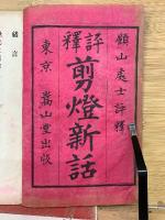 剪燈新話　
