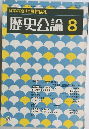 歴史公論 8　69号 