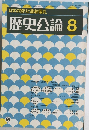 歴史公論 8　69号 