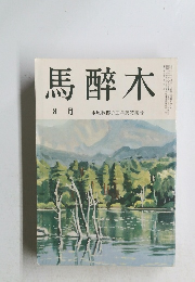 馬醉木 8月　水原秋櫻子五年祭特集号