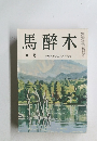 馬醉木 8月　水原秋櫻子五年祭特集号