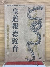 皇道報德教育