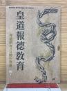 皇道報德教育