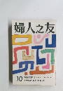 婦人之友 10　言葉を楽しむ　単身赴任の父と子のあいだ