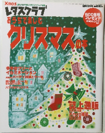 レタスクラブ　おうちで楽しむクリスマスの本