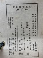 皇道報德教育
