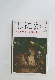 月刊しにか　1993年2月号