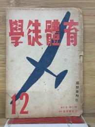 學徒體育　12月号