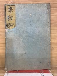經典餘師　孝經之部