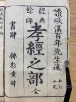 經典餘師　孝經之部